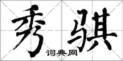 翁闿运秀骐楷书怎么写