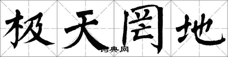 翁闿运极天罔地楷书怎么写