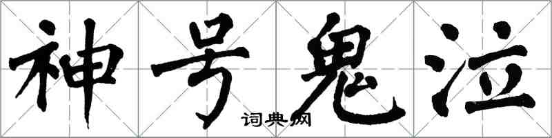 翁闿运神号鬼泣楷书怎么写