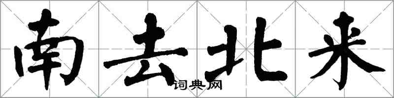 翁闿运南去北来楷书怎么写