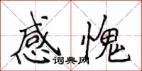 侯登峰感愧楷书怎么写