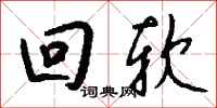 钱沛云回软行书怎么写