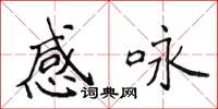 侯登峰感咏楷书怎么写