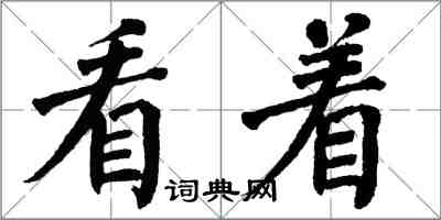 翁闿运看着楷书怎么写