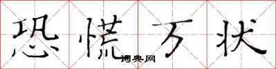 黄华生恐慌万状楷书怎么写