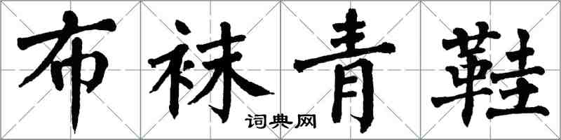 翁闿运布袜青鞋楷书怎么写