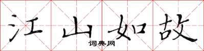 黄华生江山如故楷书怎么写