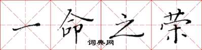 黄华生一命之荣楷书怎么写