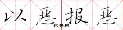 黄华生以恶报恶楷书怎么写