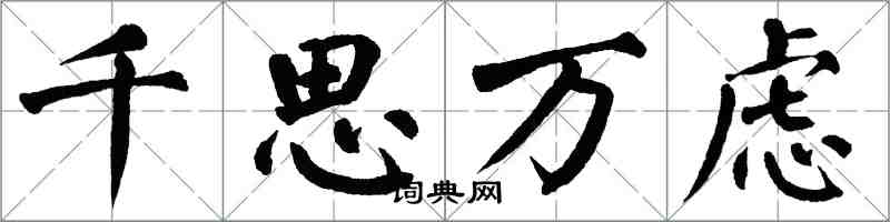 翁闿运千思万虑楷书怎么写