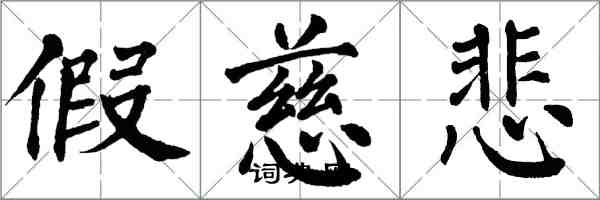 翁闿运假慈悲楷书怎么写