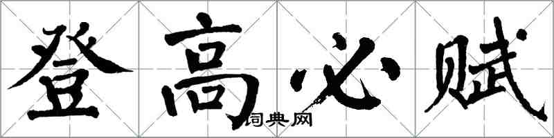翁闿运登高必赋楷书怎么写