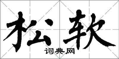 翁闿运松软楷书怎么写