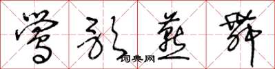 王冬龄莺歌燕舞草书怎么写