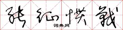 王冬龄能征惯战草书怎么写