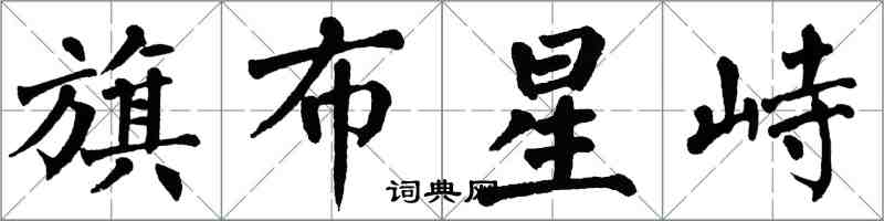 翁闿运旗布星峙楷书怎么写