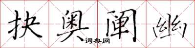 黄华生抉奥阐幽楷书怎么写