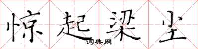 黄华生惊起梁尘楷书怎么写