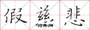 黄华生假慈悲楷书怎么写