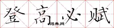黄华生登高必赋楷书怎么写