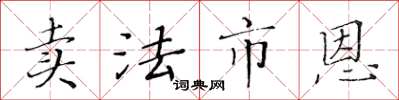黄华生卖法市恩楷书怎么写