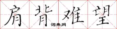 黄华生肩背难望楷书怎么写