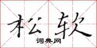 黄华生松软楷书怎么写