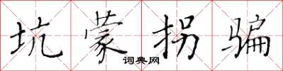 黄华生坑蒙拐骗楷书怎么写