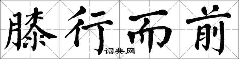 翁闿运膝行而前楷书怎么写