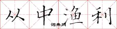 黄华生从中渔利楷书怎么写