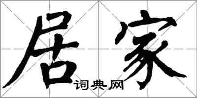 翁闿运居家楷书怎么写