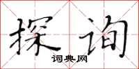 黄华生探询楷书怎么写