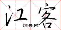 钱沛云江客行书怎么写