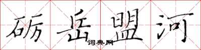 黄华生砺岳盟河楷书怎么写