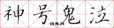 黄华生神号鬼泣楷书怎么写