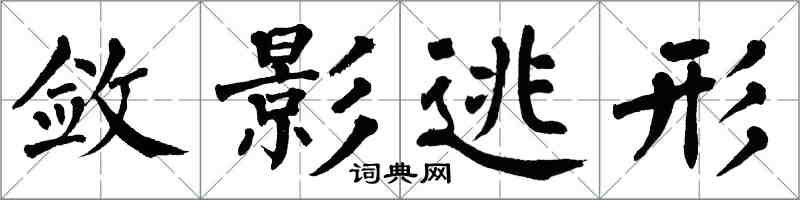 翁闿运敛影逃形楷书怎么写