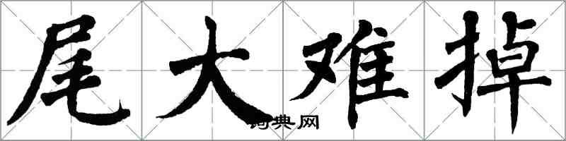 翁闿运尾大难掉楷书怎么写