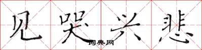 黄华生见哭兴悲楷书怎么写