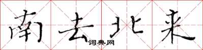 黄华生南去北来楷书怎么写
