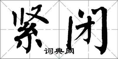 翁闿运紧闭楷书怎么写