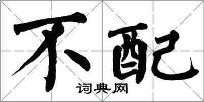 翁闿运不配楷书怎么写