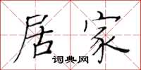 黄华生居家楷书怎么写