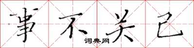 黄华生事不关己楷书怎么写