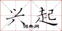 黄华生兴起楷书怎么写
