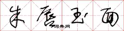 王冬龄朱唇玉面草书怎么写