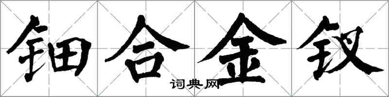 翁闿运钿合金钗楷书怎么写