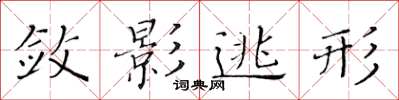 黄华生敛影逃形楷书怎么写