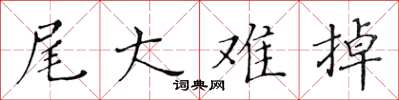 黄华生尾大难掉楷书怎么写