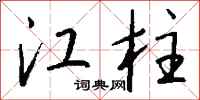 钱沛云江柱行书怎么写