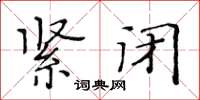 黄华生紧闭楷书怎么写